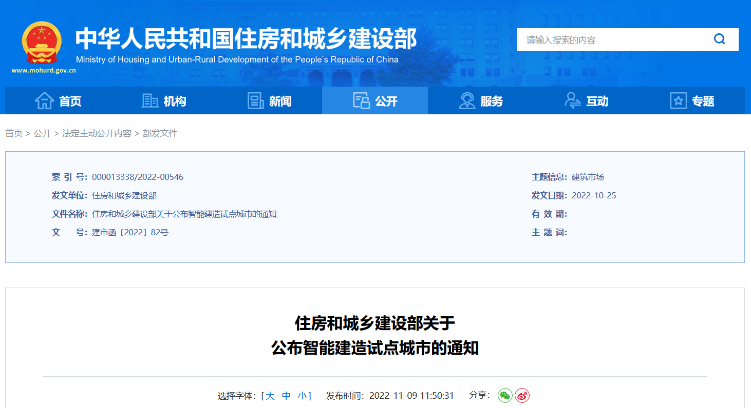 住建部将北京、天津、重庆等24城列为智能建造试点城市播(图1)